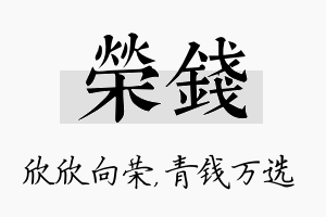 荣钱名字的寓意及含义