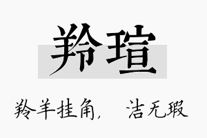 羚瑄名字的寓意及含义