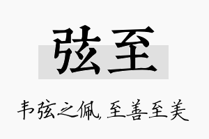 弦至名字的寓意及含义