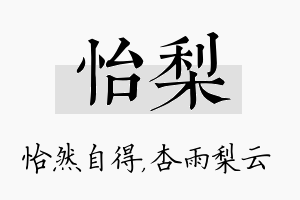 怡梨名字的寓意及含义