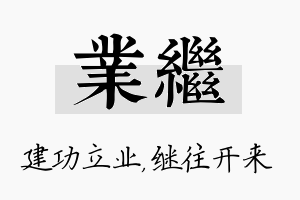 业继名字的寓意及含义