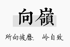 向岭名字的寓意及含义