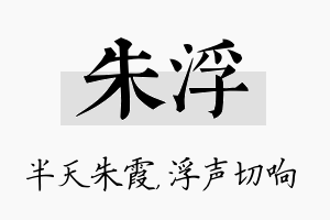 朱浮名字的寓意及含义