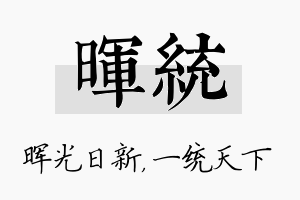 晖统名字的寓意及含义