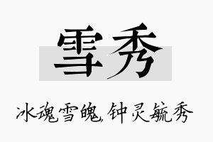 雪秀名字的寓意及含义