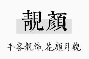 靓颜名字的寓意及含义