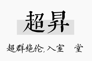 超昇名字的寓意及含义