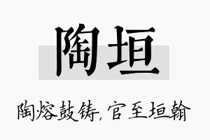 陶垣名字的寓意及含义