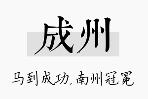 成州名字的寓意及含义