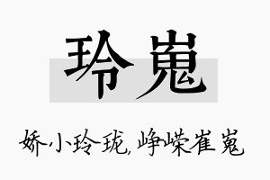 玲嵬名字的寓意及含义