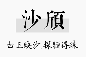 沙颀名字的寓意及含义