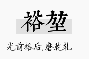 裕堃名字的寓意及含义