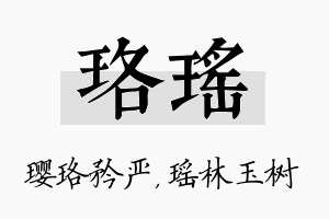 珞瑶名字的寓意及含义