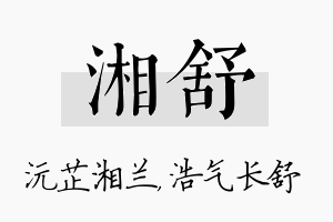 湘舒名字的寓意及含义