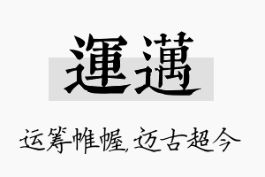 运迈名字的寓意及含义