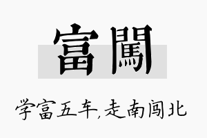 富闯名字的寓意及含义