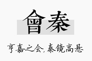 会秦名字的寓意及含义