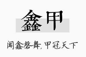 鑫甲名字的寓意及含义