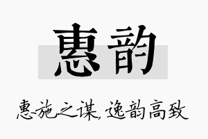 惠韵名字的寓意及含义