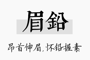 眉铅名字的寓意及含义