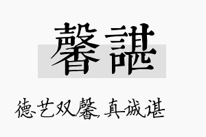 馨谌名字的寓意及含义