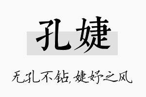 孔婕名字的寓意及含义