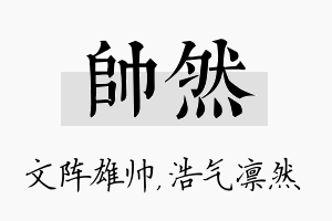 帅然名字的寓意及含义