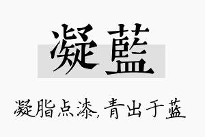 凝蓝名字的寓意及含义