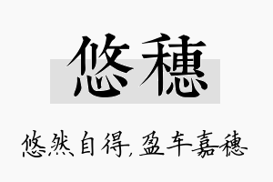 悠穗名字的寓意及含义