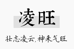 凌旺名字的寓意及含义