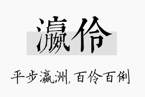 瀛伶名字的寓意及含义