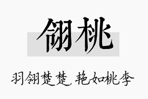 翎桃名字的寓意及含义