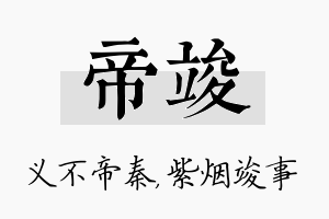 帝竣名字的寓意及含义