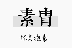 素胄名字的寓意及含义