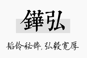 铧弘名字的寓意及含义