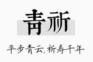 青祈名字的寓意及含义