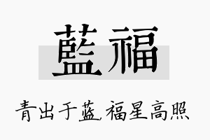 蓝福名字的寓意及含义