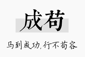 成苟名字的寓意及含义