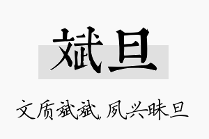 斌旦名字的寓意及含义