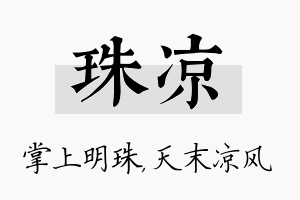 珠凉名字的寓意及含义