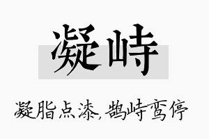 凝峙名字的寓意及含义