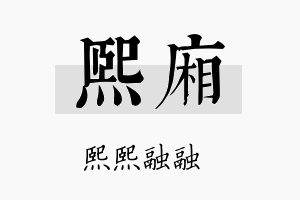 熙厢名字的寓意及含义