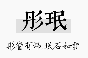 彤珉名字的寓意及含义