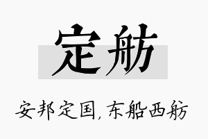 定舫名字的寓意及含义