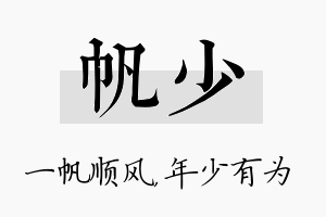 帆少名字的寓意及含义