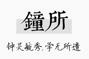 钟所名字的寓意及含义