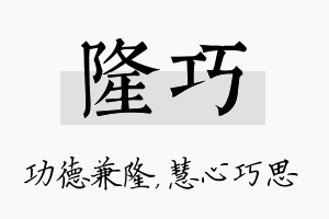 隆巧名字的寓意及含义