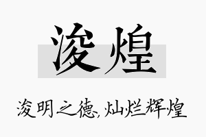 浚煌名字的寓意及含义