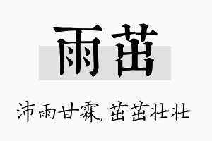 雨茁名字的寓意及含义