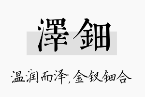 泽钿名字的寓意及含义